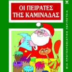 ΟΙ ΠΕΙΡΑΤΕΣ ΤΗΣ ΚΑΜΙΝΑΔΑΣ