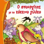 Ο ΣΠΟΥΡΓΙΤΗΣ ΜΕ ΤΟ ΚΟΚΚΙΝΟ ΓΙΛΕΚΟ