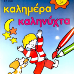 ΚΑΛΗΜΕΡΑ-ΚΑΛΗΝΥΧΤΑ