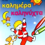 ΚΑΛΗΜΕΡΑ-ΚΑΛΗΝΥΧΤΑ