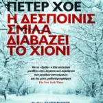 Η ΔΕΣΠΟΙΝΙΣ ΣΜΙΛΑ ΔΙΑΒΑΖΕΙ ΤΟ ΧΙΟΝΙ
