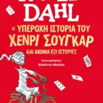 Η ΥΠΕΡΟΧΗ ΙΣΤΟΡΙΑ ΤΟΥ ΧΕΝΡΙ ΣΟΥΓΚΑΡ ΚΑΙ ΑΚΟΜΑ ΕΞΙ ΙΣΤΟΡΙΕΣ