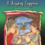 Η ΧΑΜΕΝΗ ΓΟΡΓΟΝΑ