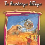 ΤΟ ΘΑΝΑΣΙΜΟ ΔΙΔΥΜΟ