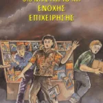 ΤΗΣ ΕΝΟΧΗΣ ΕΠΙΧΕΙΡΗΣΗΣ