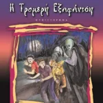 Η ΤΡΟΜΕΡΗ  ΕΞΑΦΑΝΙΣΗ