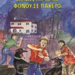 ΤΟΥ ΦΟΝΟΥ ΣΕ ΠΑΚΕΤΟ