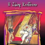 Η ΖΩΝΗ ΚΙΝΔΥΝΟΥ