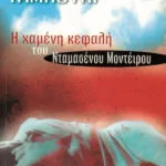 Η ΧΑΜΕΝΗ ΚΕΦΑΛΗ ΤΟΥ ΝΤΑΜΑΣΕΝΟΥ ΜΟΝΤΕΪΡΟΥ