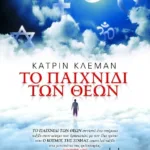 ΤΟ ΠΑΙΧΝΙΔΙ ΤΩΝ ΘΕΩΝ