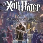 Ο ΧΑΡΙ ΠΟΤΕΡ ΚΑΙ Η ΦΙΛΟΣΟΦΙΚΗ ΛΙΘΟΣ