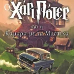 Ο ΧΑΡΙ ΠΟΤΕΡ ΚΑΙ Η ΚΑΜΑΡΑ ΜΕ ΤΑ ΜΥΣΤΙΚΑ