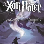 Ο ΧΑΡΙ ΠΟΤΕΡ ΚΑΙ Ο ΑΙΧΜΑΛΩΤΟΣ ΤΟΥ ΑΖΚΑΜΠΑΝ