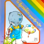 ΤΟ ΑΡΚΟΥΔΑΚΙ ΧΡΩΜΑΤΙΖΕΙ ΤΑ ΖΩΑ