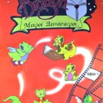 ΟΙ ΜΙΚΡΟΙ ΔΕΙΝΟΣΑΥΡΟΙ