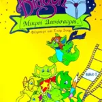 ΦΙΛΜΠΕΡΤ ΚΑΙ ΖΟΥΜ ΖΟΥΜ