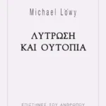 ΛΥΤΡΩΣΗ ΚΑΙ ΟΥΤΟΠΙΑ