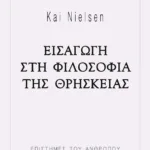 ΕΙΣΑΓΩΓΗ ΣΤΗ ΦΙΛΟΣΟΦΙΑ ΤΗΣ ΘΡΗΣΚΕΙΑΣ