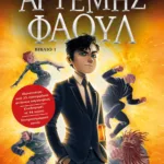 ΑΡΤΕΜΗΣ ΦΑΟΥΛ Νο1 - ΤΑ ΧΙΛΙΑ ΠΡΟΣΩΠΑ