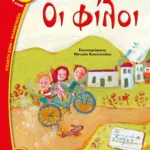 ΦΙΛΟΙ