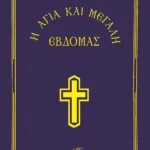 Η ΑΓΙΑ ΚΑΙ ΜΕΓΑΛΗ ΕΒΔΟΜΑΣ-ΜΙΚΡΟ ΣΧΗΜΑ