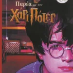 ΠΑΡΕΑ ΜΕ ΤΟΝ ΧΑΡΙ ΠΟΤΕΡ ΜΕ ΑΥΤΟΚΟΛΛΗΤΑ