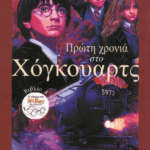 ΠΡΩΤΗ ΧΡΟΝΙΑ ΣΤΟ ΧΟΓΚΟΥΑΡΤΣ ΜΕ ΑΥΤΟΚΟΛΛΗΤΑ