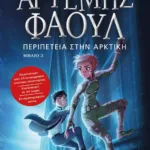 ΑΡΤΕΜΗΣ ΦΑΟΥΛ Νο2 - ΠΕΡΙΠΕΤΕΙΑ ΣΤΗΝ ΑΡΚΤΙΚΗ