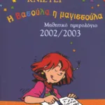 ΤΟ ΗΜΕΡΟΛΟΓΙΟ ΤΗΣ ΒΑΣΟΥΛΑΣ