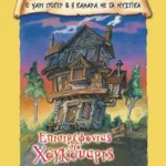 ΕΠΙΣΤΡΟΦΗ ΣΤΟ ΧΟΓΚΟΥΑΡΤΣ-ΑΥΤΟΚΟΛΛΗΤΑ