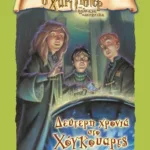 ΔΕΥΤΕΡΗ ΧΡΟΝΙΑ ΣΤΟ ΧΟΓΚΟΥΑΡΤΣ-ΑΥΤΟΚΟΛΛΗΤΑ