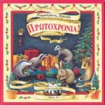 ΧΑΡΟΥΜΕΝΗ ΧΡΥΣΗ ΠΡΩΤΟΧΡΟΝΙΑ