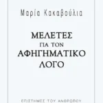 ΜΕΛΕΤΕΣ ΓΙΑ ΤΟΝ ΑΦΗΓΗΜΑΤΙΚΟ ΛΟΓΟ