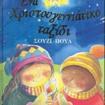 ΕΝΑ ΧΡΙΣΤΟΥΓΕΝΝΙΑΤΙΚΟ ΤΑΞΙΔΙ