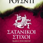 ΣΑΤΑΝΙΚΟΙ ΣΤΙΧΟΙ