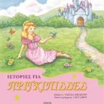 ΙΣΤΟΡΙΕΣ ΓΙΑ ΠΡΙΓΚΙΠΙΣΣΕΣ