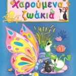 ΧΑΡΟΥΜΕΝΑ ΖΩΑΚΙΑ