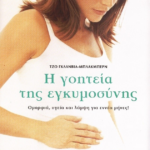 Η ΓΟΗΤΕΙΑ ΤΗΣ ΕΓΚΥΜΟΣΥΝΗΣ