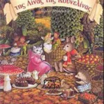 ΤΑ ΠΑΡΑΜΥΘΙΑ ΤΗΣ ΛΙΝΑΣ ΤΗΣ ΚΟΥΝΕΛΙΝΑΣ