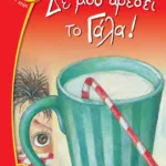 ΔΕ ΜΟΥ ΑΡΕΣΕΙ ΤΟ ΓΑΛΑ!