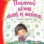 ΠΟΙΑΝΟΥ ΕΙΝΑΙ ΑΥΤΗ Η ΣΟΥΠΑ;