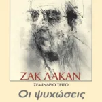 ΟΙ ΨΥΧΩΣΕΙΣ - ΣΕΜΙΝΑΡΙΟ 3