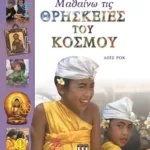 ΜΑΘΑΙΝΩ ΤΙΣ ΘΡΗΣΚΕΙΕΣ ΤΟΥ ΚΟΣΜΟΥ