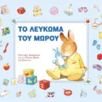 ΤΟ ΛΕΥΚΩΜΑ ΤΟΥ ΜΩΡΟΥ (ΓΑΛΑΖΙΟ)