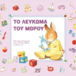 ΤΟ ΛΕΥΚΩΜΑ ΤΟΥ ΜΩΡΟΥ (ΡΟΖ)