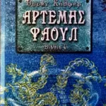 ΑΡΤΕΜΗΣ ΦΑΟΥΛ Νο4 -  Η ΠΑΓΙΔΑ