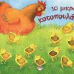 10 ΜΙΚΡΑ ΚΟΤΟΠΟΥΛΑΚΙΑ