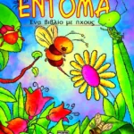 ΕΝΤΟΜΑ ΜΕ ΗΧΟΥΣ