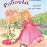 ΡΟΔΟΥΛΑ, Η ΜΙΚΡΗ ΠΡΙΓΚΙΠΙΣΣΑ