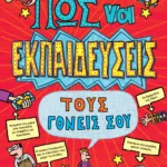 ΠΩΣ ΝΑ ΕΚΠΑΙΔΕΥΣΕΙΣ ΤΟΥΣ ΓΟΝΕΙΣ ΣΟΥ